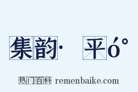 集韵·平󰌟是什么意思的图片